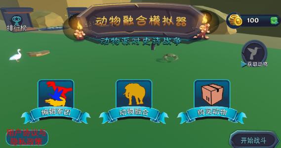 动物融合战场模拟器(玩家自制)安卓手机版下载-动物融合战场模拟器免广告中文最新版下载v.0.69 动物融合战场模拟器(玩家自制)安卓手机版下载-动物融合战场模拟器免广告中文最新版下载v.0.69
